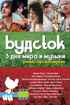 Вудсток: 3 дня Мира и Музыки (фильм, 1970)
