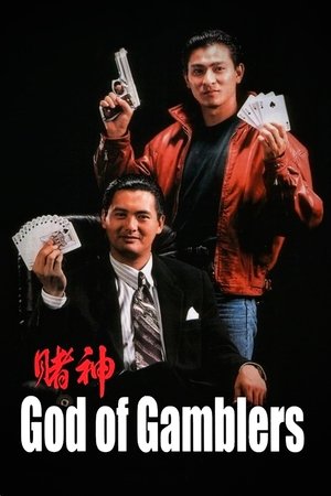 Бог игроков (фильм, 1989)