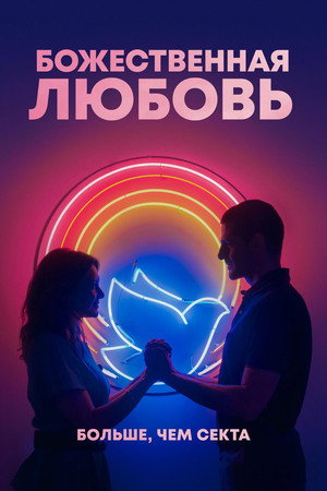 Божественная любовь (фильм, 2019)