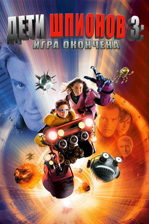Дети шпионов 3: Игра окончена (фильм, 2003)