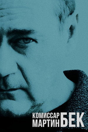 Комиссар Мартин Бек (сериал, 1997)