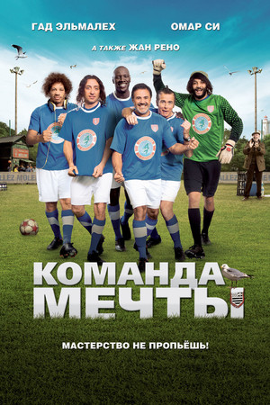 Команда мечты (фильм, 2012)