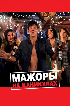 Мажоры на каникулах (фильм, 2016)