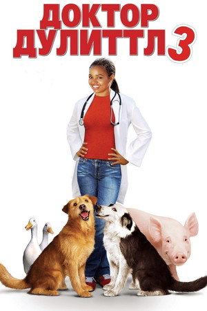 Доктор Дулиттл 3 (фильм, 2006)