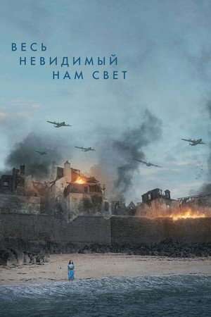 Весь невидимый нам свет (сериал, 2023)