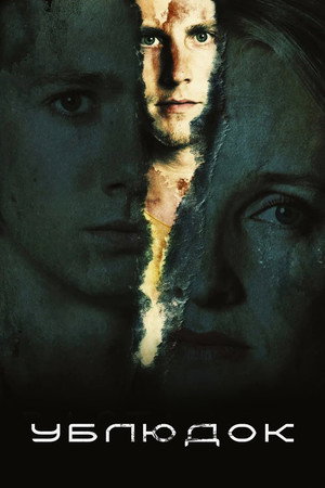 Ублюдок (фильм, 2019)