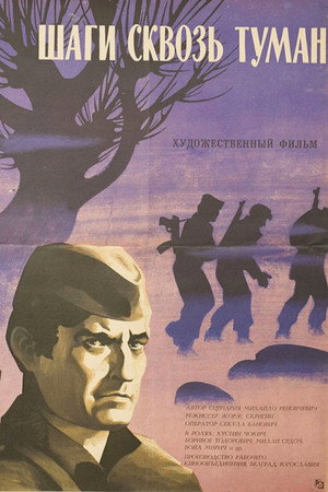 Шаги сквозь туман (фильм, 1967)