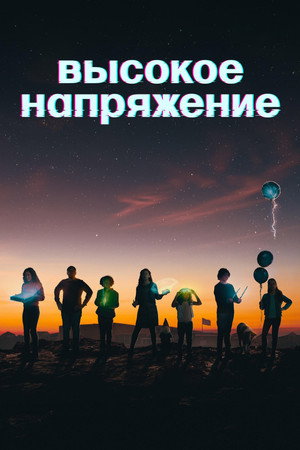 Высокое напряжение (сериал, 2022)