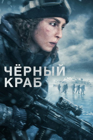 Чёрный краб (фильм, 2022)