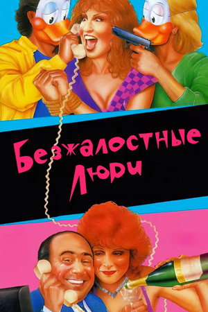 Безжалостные люди (фильм, 1986)