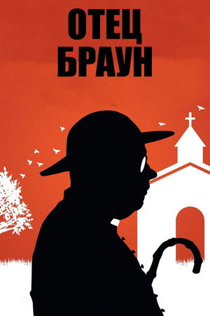 Отец Браун (сериал, 2013)