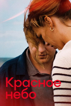 Красное небо (фильм, 2023)