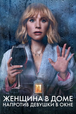 Женщина в доме напротив девушки в окне (сериал, 2022)