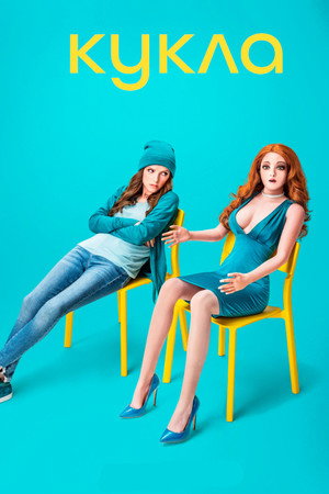 Кукла (сериал, 2020)