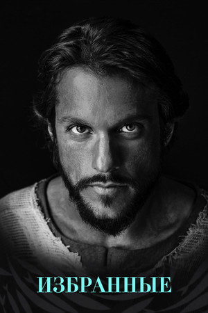 Избранные (сериал, 2017)