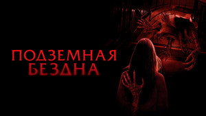 Подземная бездна (фильм, 2024)