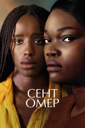 Сент-Омер (фильм, 2022)