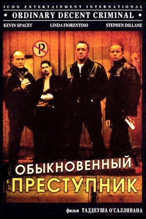 Обыкновенный преступник (фильм, 1999)