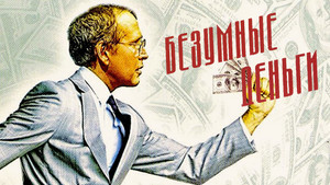 Безумные деньги (фильм, 2005)