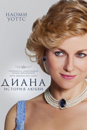 Диана: История любви (фильм, 2013)
