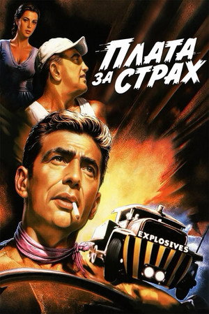 Плата за страх (фильм, 1952)