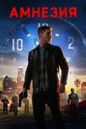 Последние три дня (фильм, 2020)