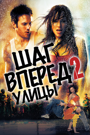 Шаг вперед 2: Улицы (фильм, 2008)