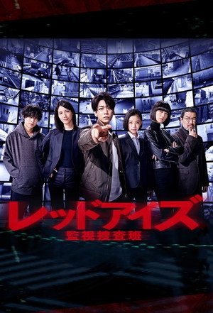 Красные глаза: Следственная аналитическая группа (сериал, 2021)