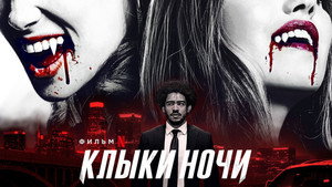 Клыки ночи (фильм, 2021)