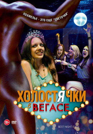 Холостячки в Вегасе (фильм, 2013)