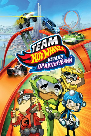 Hot Wheels: Начало приключений (мультфильм, 2014)