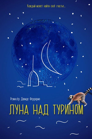 Луна над Турином (фильм, 2013)