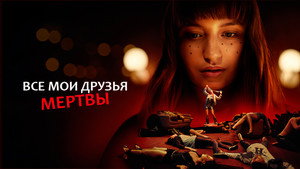 Все мои друзья мертвы (фильм, 2020)