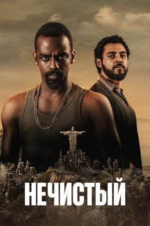Нечистый (сериал, 2018)