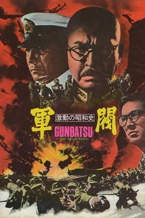 Поворотный момент в истории Сёва: Милитаристы (фильм, 1970)