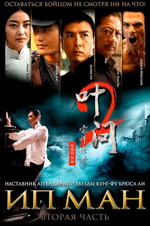 Ип Ман 2 (фильм, 2010)