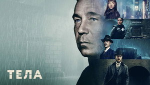 Тела (сериал, 2023)