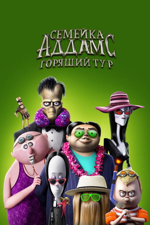 Семейка Аддамс: Горящий тур (мультфильм, 2021)