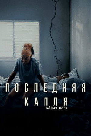 Последняя Капля (фильм, 2025)