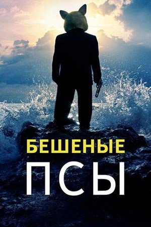 Бешеные псы (сериал, 2011)