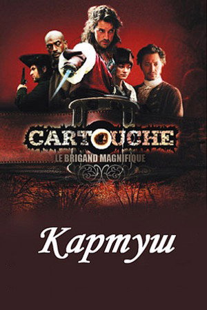 Картуш (сериал, 2009)