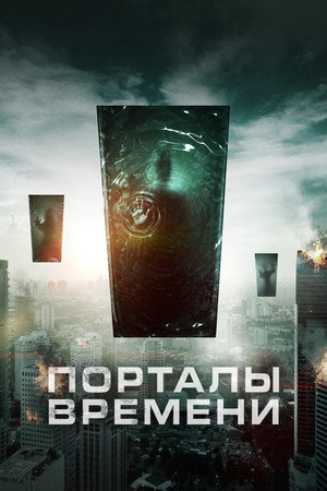 Порталы времени (фильм, 2019)