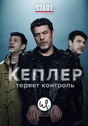 Кеплер теряет контроль (сериал, 2018)