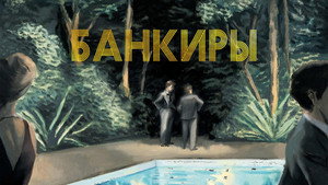 Банкиры (фильм, 2021)