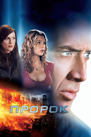 Пророк (фильм, 2007)