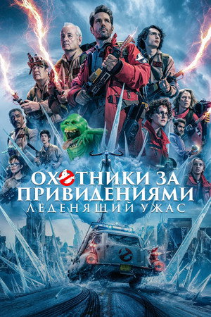 Охотники за привидениями: Леденящий ужас (фильм, 2024)