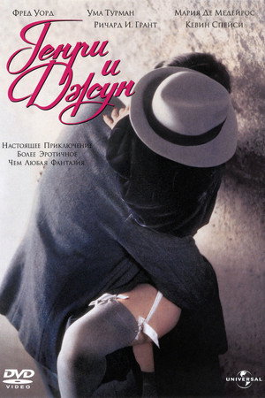 Генри и Джун (фильм, 1990)