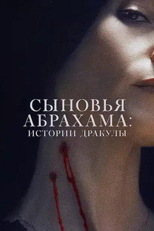 Сыновья Абрахама: Истории Дракулы (фильм, 2025)