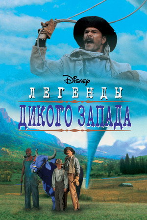 Легенды дикого запада (фильм, 1995)