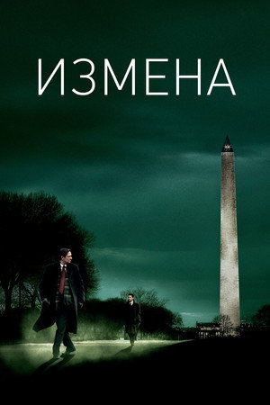 Измена (фильм, 2007)